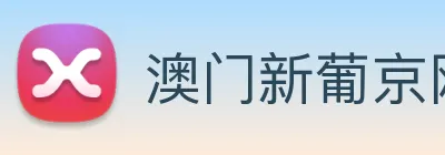 澳门新葡京网页 Logo